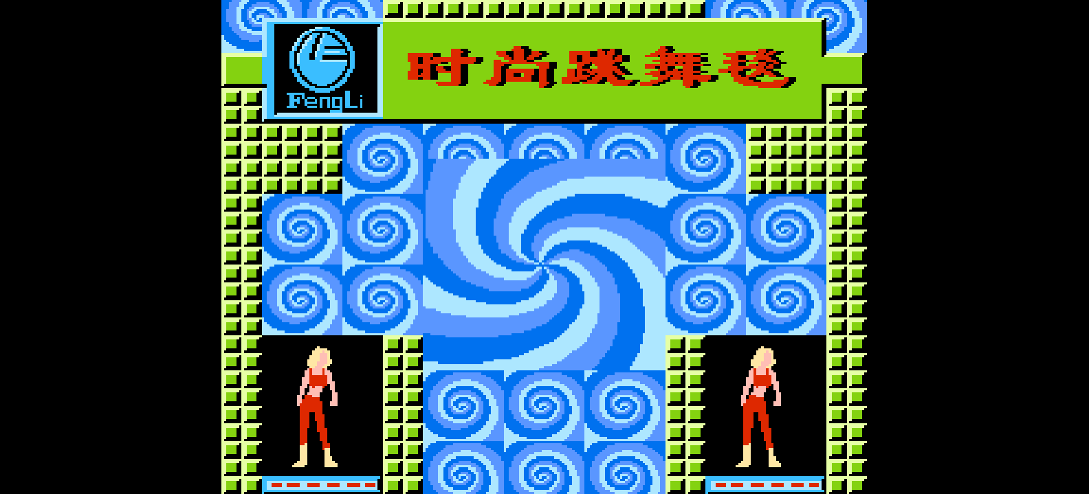 时尚跳舞机(简)[丰利](CN)[ETC](4Mb)